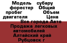  › Модель ­ субару форестер › Общий пробег ­ 70 000 › Объем двигателя ­ 1 500 › Цена ­ 800 000 - Все города Авто » Продажа легковых автомобилей   . Алтайский край,Рубцовск г.